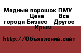  Медный порошок ПМУ 99, 9999 › Цена ­ 3 - Все города Бизнес » Другое   . Крым